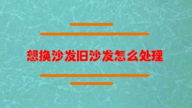 想换沙发旧沙发怎么处理?