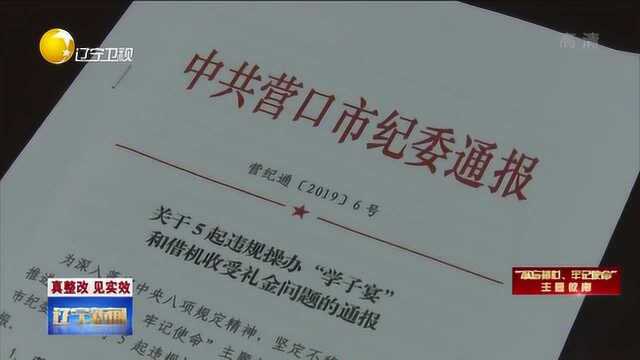 营口:狠抓“学子宴”“谢师宴”严刹不良人情歪风