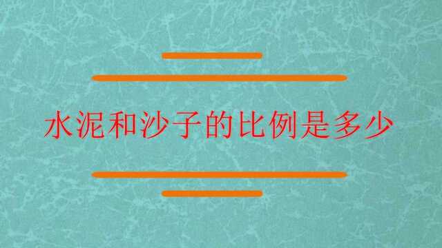 水泥和沙子的比例是多少?