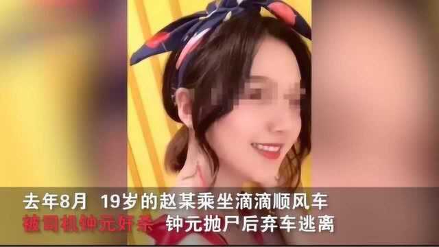 乐清“滴滴顺风车司机杀人案” 被告人钟元被执行死刑