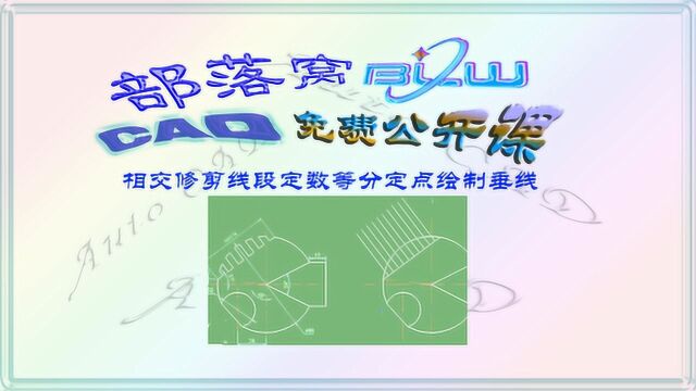 cad圆弧修剪操作视频:相交修剪线段定数等分定点绘制垂线