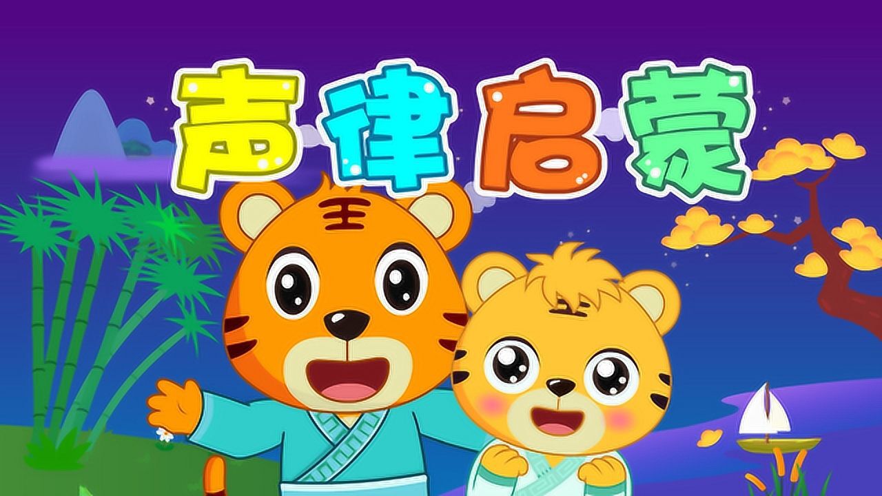 经典早教儿歌大全100首之贝乐虎儿歌《声律启蒙》_腾讯视频