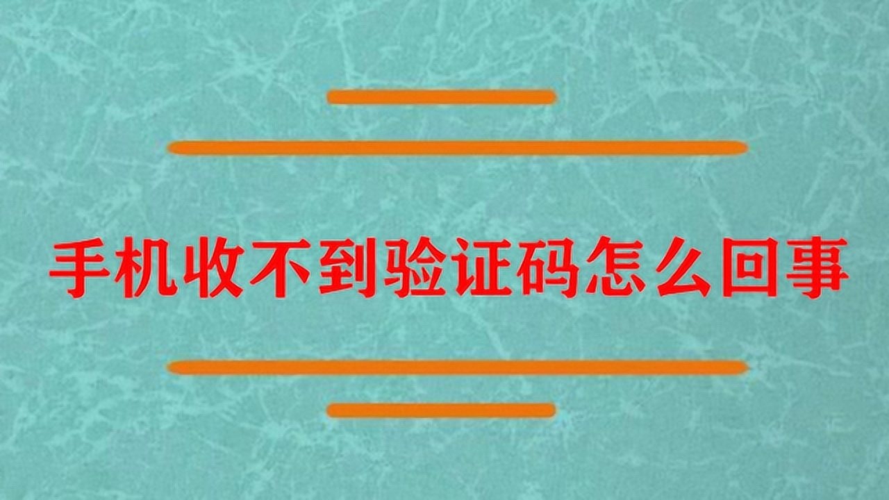 手機收不到驗證碼怎麼回事?