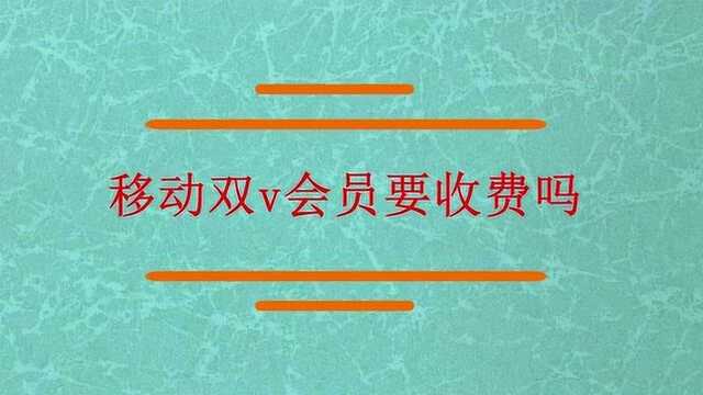 支付宝移动双v会员要收费吗?