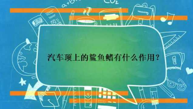 汽车顶上的鲨鱼鳍有什么作用?