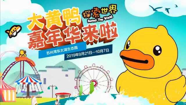 2019“大黄鸭”B.Duck探索世界嘉年华