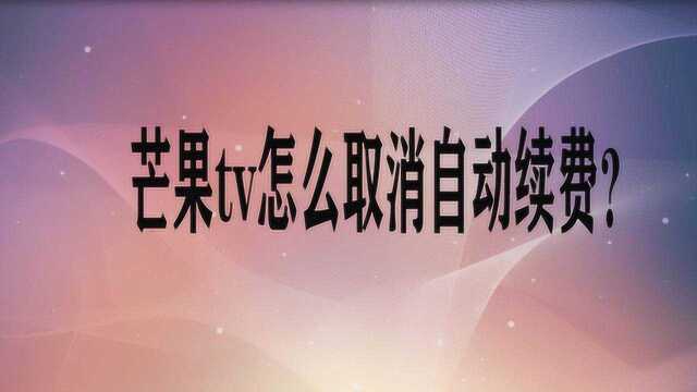 芒果tv怎么取消自动续费?