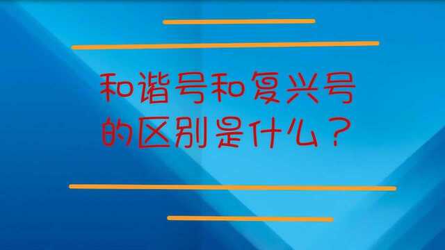 和谐号和复兴号的区别是什么?