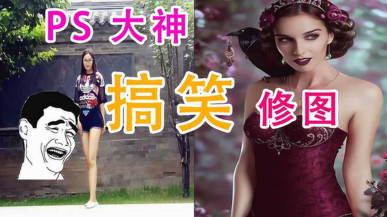 搞笑的PS大神P图_高清1080P在线观看平台_腾讯视频