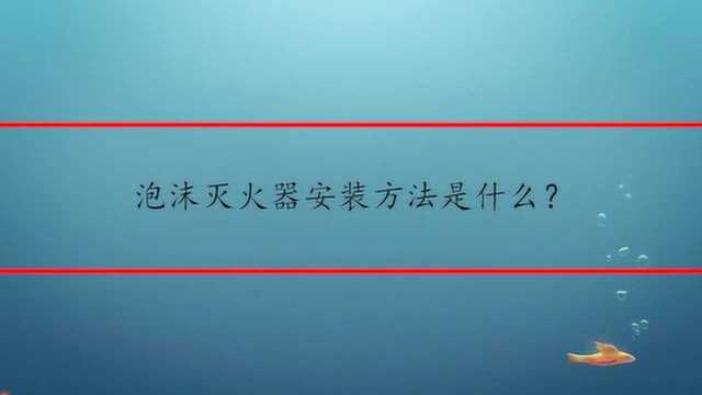 泡沫灭火器安装方法是什么?