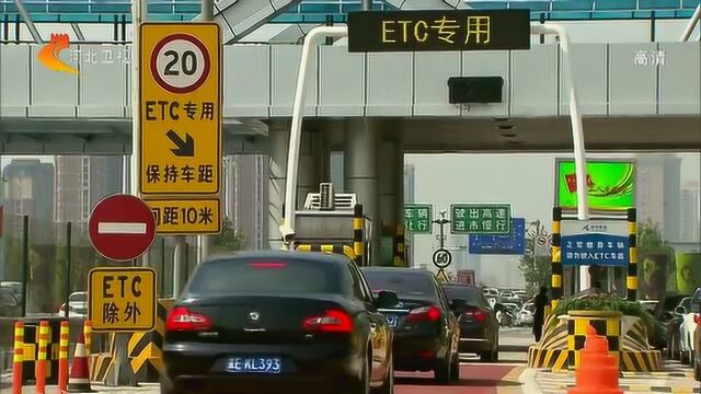 河北省高速收费站ETC改造全面施工,请车主尽快安装使用ETC