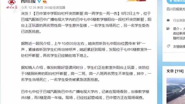 巴中一教学楼阳台栏杆断裂,学生一死一伤