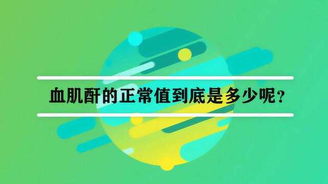 血肌酐的正常值到底是多少呢?