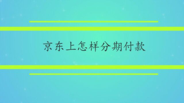 京东上怎样分期付款?