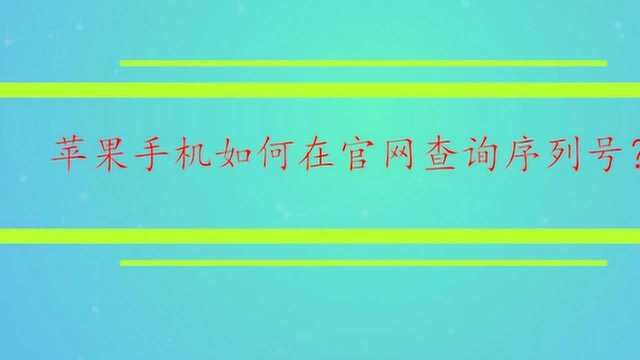 苹果手机如何在官网查询序列号?