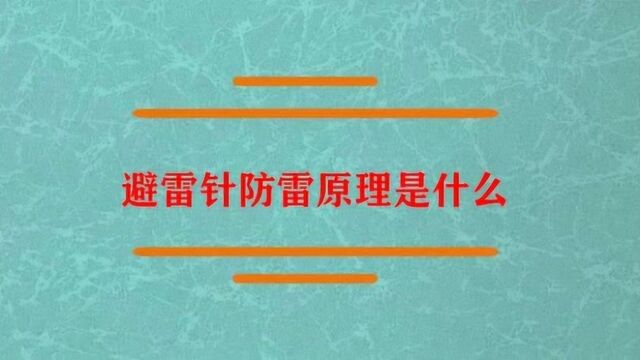 避雷针防雷原理是因为什么?