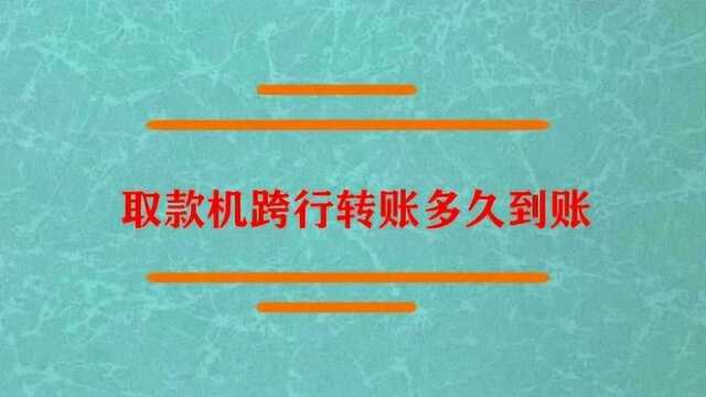 取款机跨行转账多久才到账?