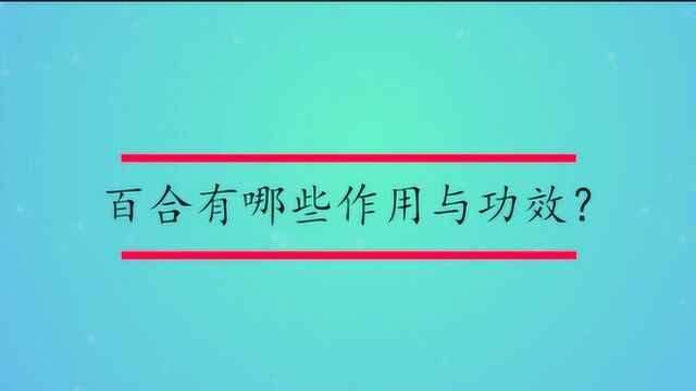 百合有哪些作用与功效?