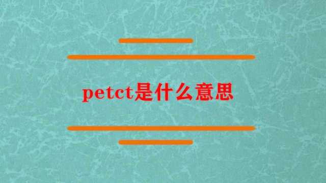 petct在医学上是什么意思?