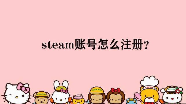 steam账号怎么注册?