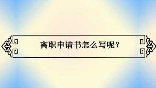 离职申请书怎么写呢?