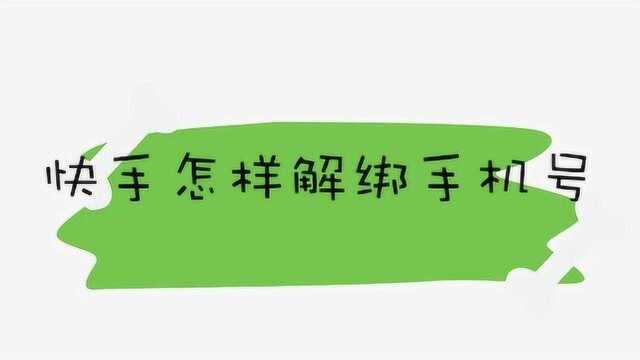 快手怎样解绑手机号