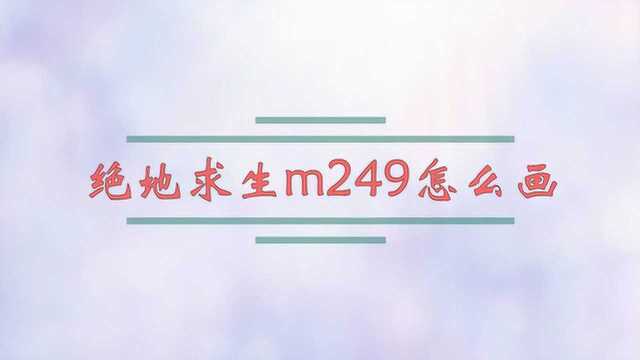 绝地求生m249怎么画?