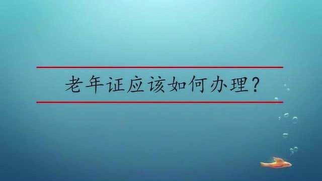 老年证应该如何办理?