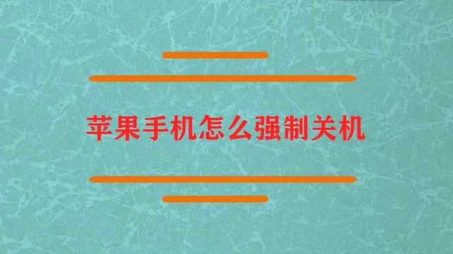 苹果手机怎么强制关机呢?