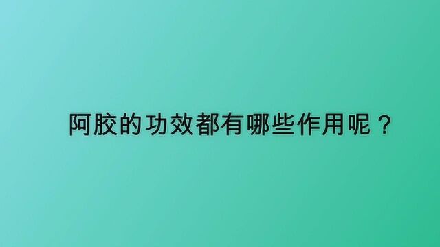 阿胶的功效都有哪些作用呢?