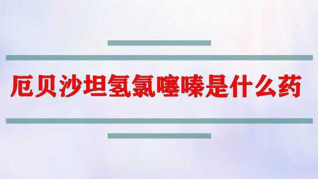 厄贝沙坦氢氯噻嗪是什么药