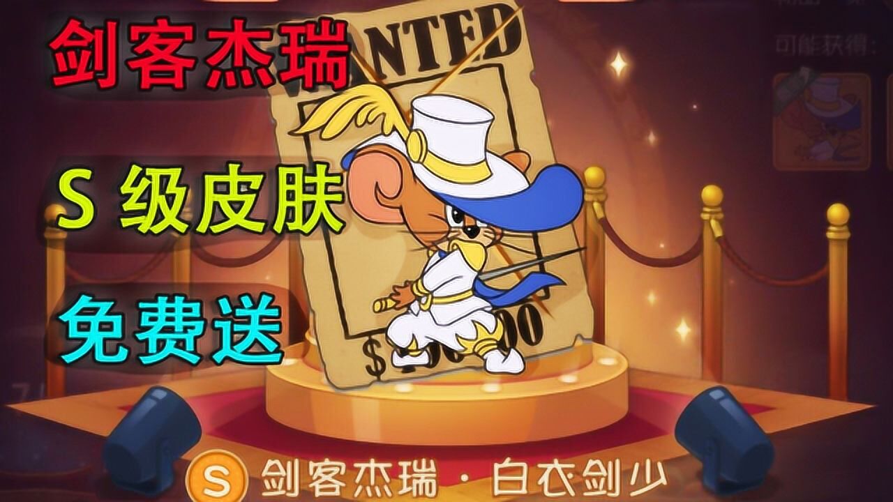 猫和老鼠剑客杰瑞s级皮肤很难抽只需一步轻松获得