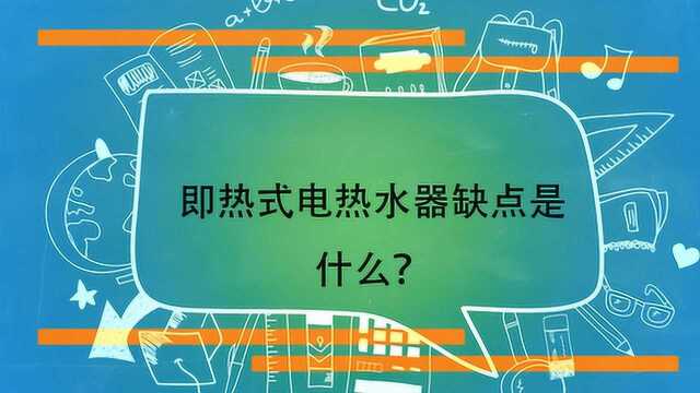 即热式电热水器缺点是什么?