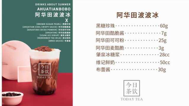 喜茶阿华田波波冰 今日茶饮免费奶茶培训 饮品配方做法制作教程