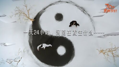 河南24小时