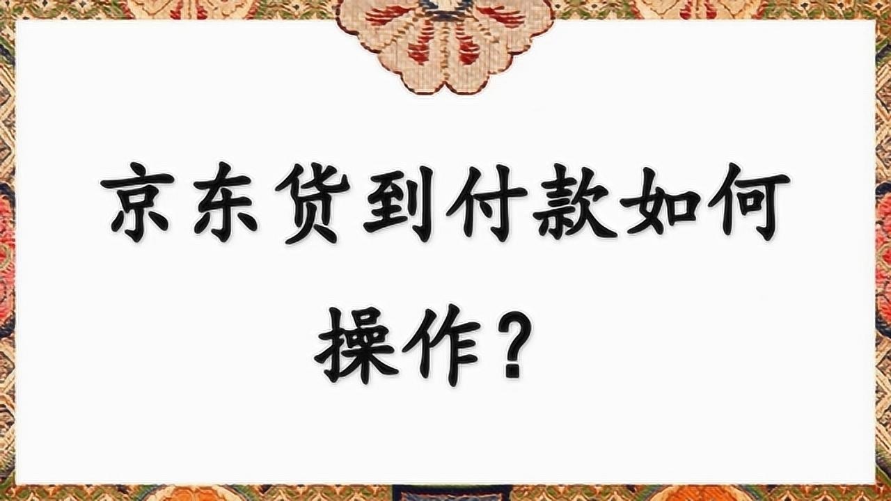 京东货到付款如何操作？_高清