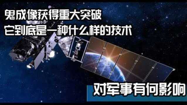 鬼成像获得重大突破,到底是一种什么样的技术,对军事有何影响?