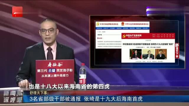 3名省部级干部被通报 张琦是十九大后海南首虎