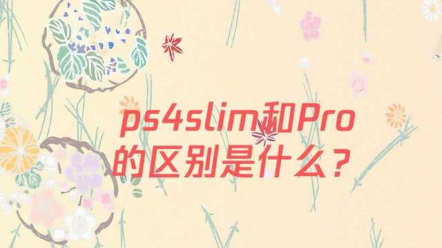 ps4slim和Pro的区别是什么?