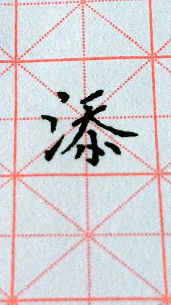 添字楷书练习!_腾讯视频