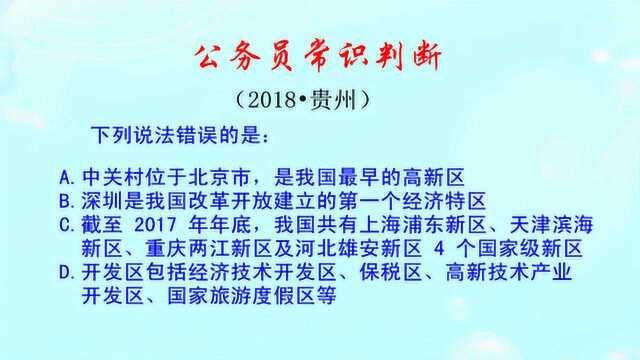 公务员常识判断,我国第一个经济特区在哪?中关村位于哪里