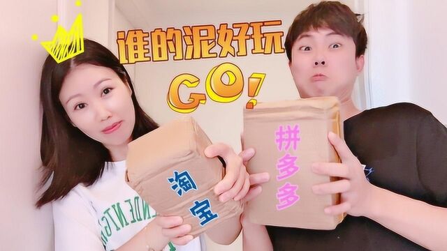 淘宝泥PK拼多多泥,同样都是9.9元史莱姆,到底谁的更好玩?