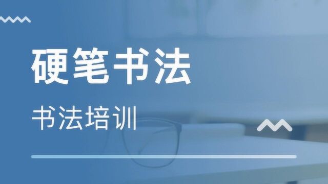 硬笔书法教程:横折撇、竖折折钩、撇点书法技巧练习,你学会了吗