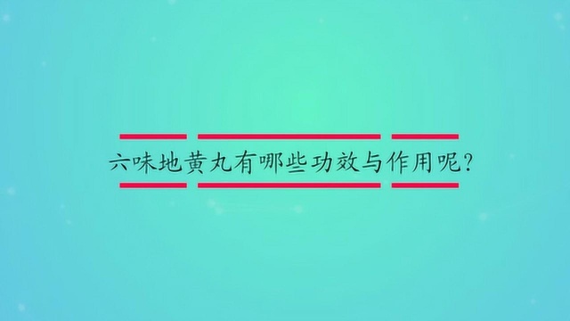 六味地黄丸有哪些功效与作用呢?