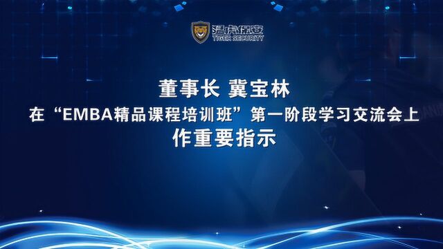 猛虎保安集团董事长冀宝林在EMBA第一阶段学习交流会上的讲话