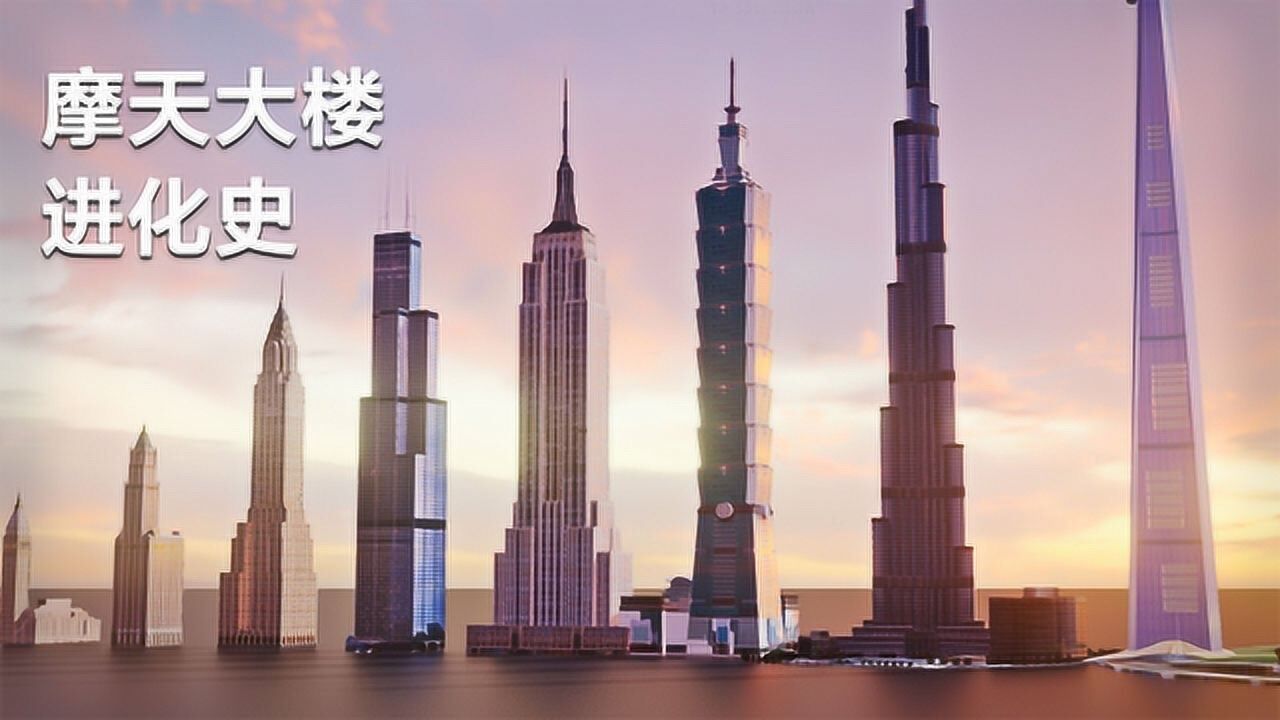 视频特效演绎摩天大楼进化史,各时期第一高楼,快捅破天的趋势_高清1080P在线观看平台_腾讯视频