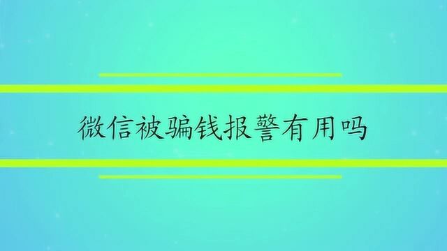 微信被骗钱报警有用吗