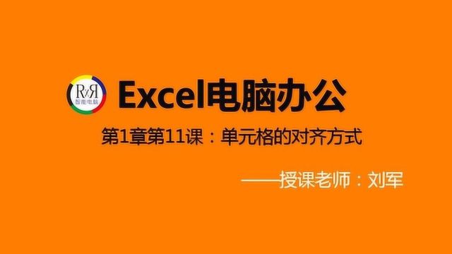 Excel电脑办公自动化入门基础知识学习视频教程之对齐方式