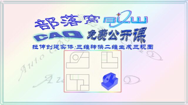 cad拉伸创建实体视频:正交投影轮廓三维转换二维生成三视图