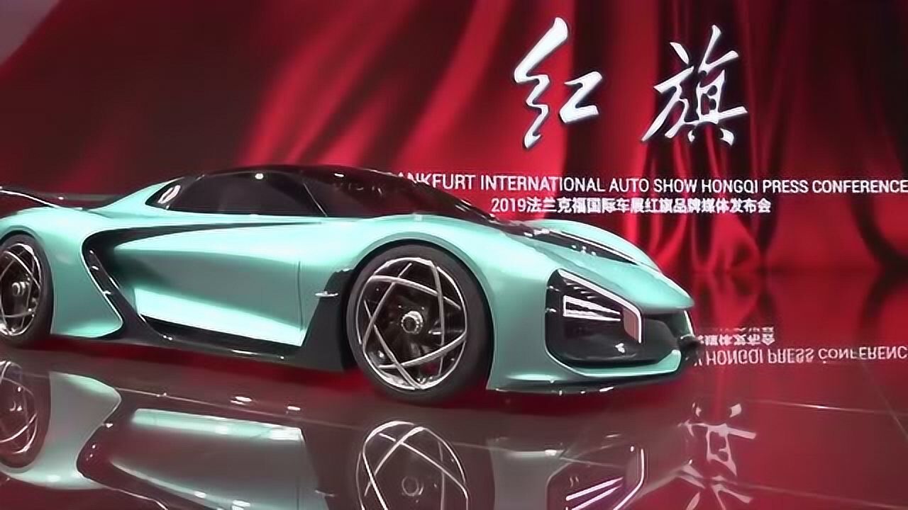 中国汽车走出国门,红旗惊艳亮相法兰克福车展!带来全球首秀车型